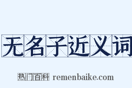 无名子近义词是什么意思的图片